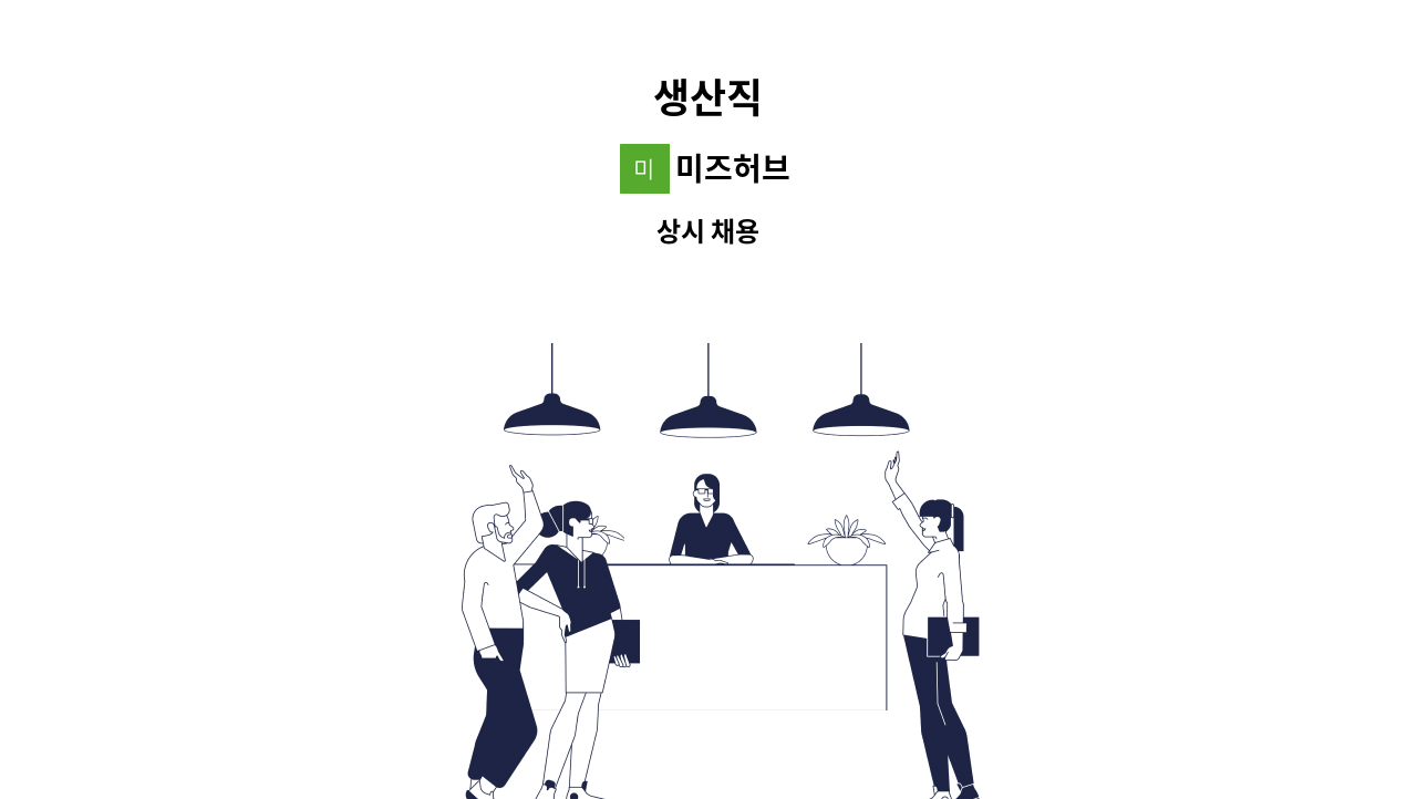 미즈허브 - 생산직 : 채용 메인 사진 (더팀스 제공)