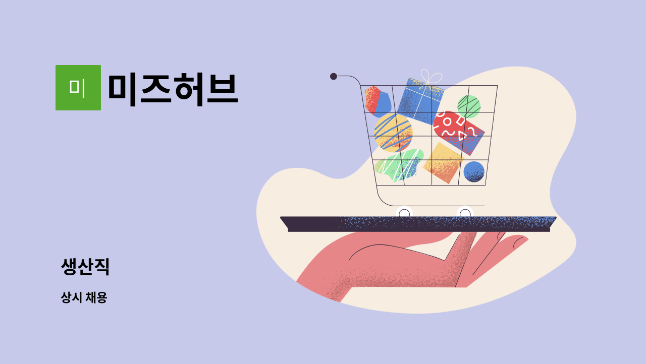 미즈허브 - 생산직 : 채용 메인 사진 (더팀스 제공)