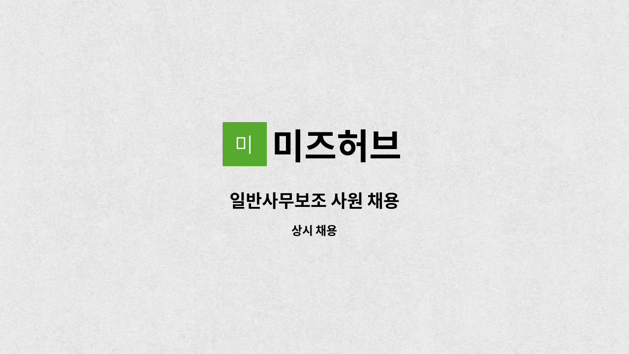 미즈허브 - 일반사무보조 사원 채용 : 채용 메인 사진 (더팀스 제공)