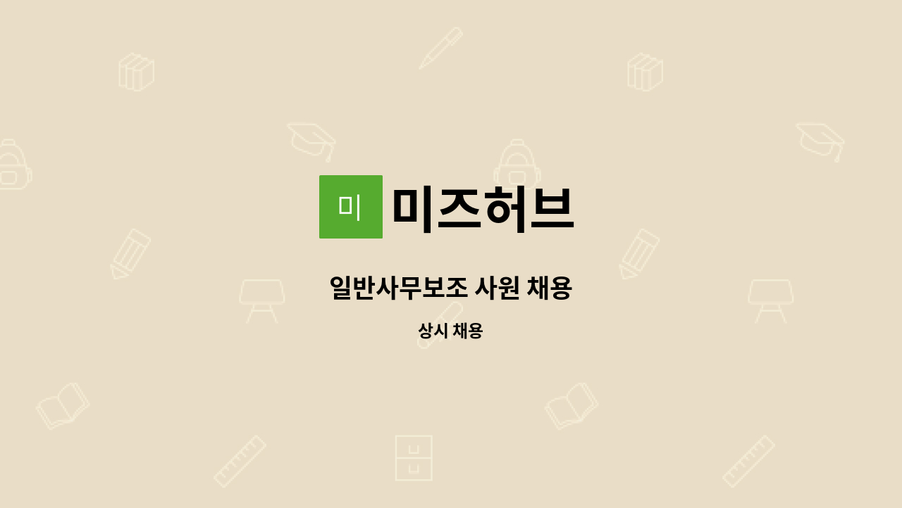 미즈허브 - 일반사무보조 사원 채용 : 채용 메인 사진 (더팀스 제공)