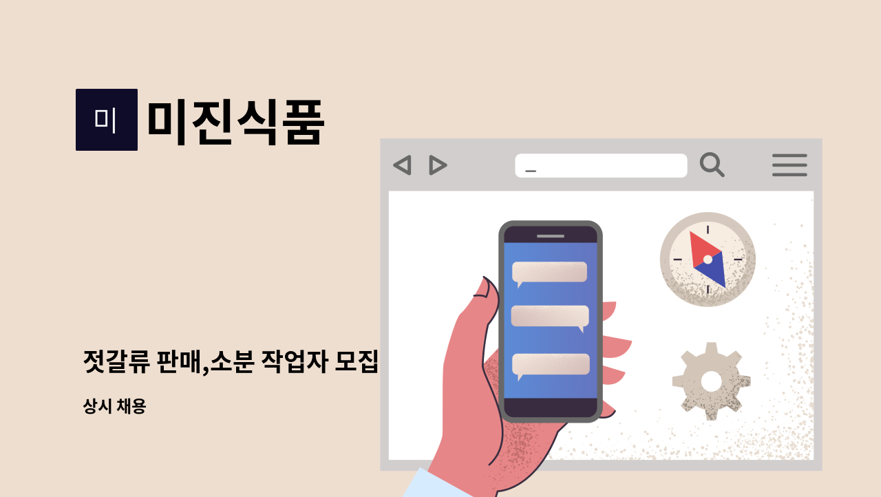 미진식품 - 젓갈류 판매,소분 작업자 모집 : 채용 메인 사진 (더팀스 제공)