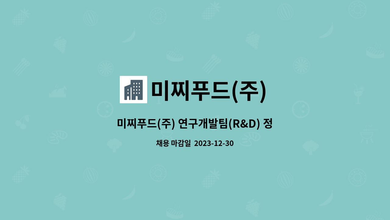 미찌푸드(주) - 미찌푸드(주) 연구개발팀(R&D) 정규직 채용(신입/경력)[식품제조/과자류] ♣원주고용센터 채용대행♣ : 채용 메인 사진 (더팀스 제공)
