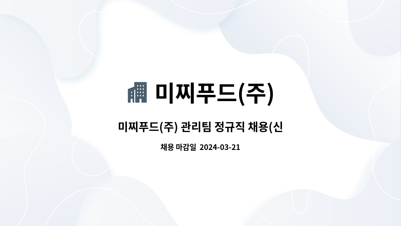 미찌푸드(주) - 미찌푸드(주) 관리팀 정규직 채용(신입/경력)[식품제조/과자류] : 채용 메인 사진 (더팀스 제공)