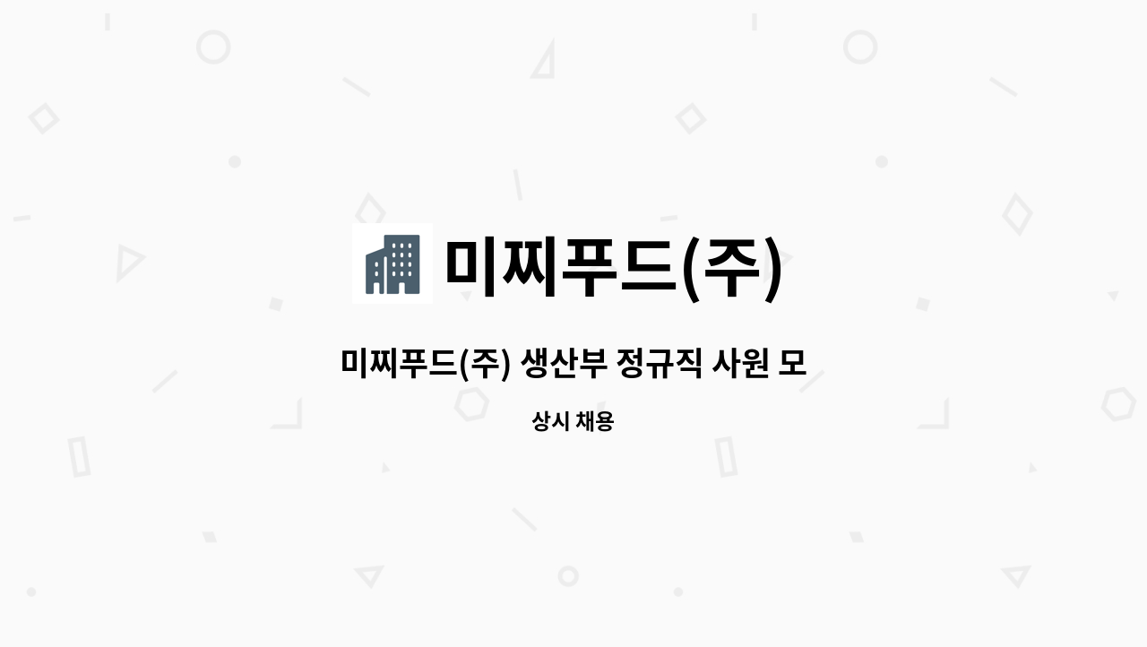 미찌푸드(주) - 미찌푸드(주) 생산부 정규직 사원 모집 : 채용 메인 사진 (더팀스 제공)
