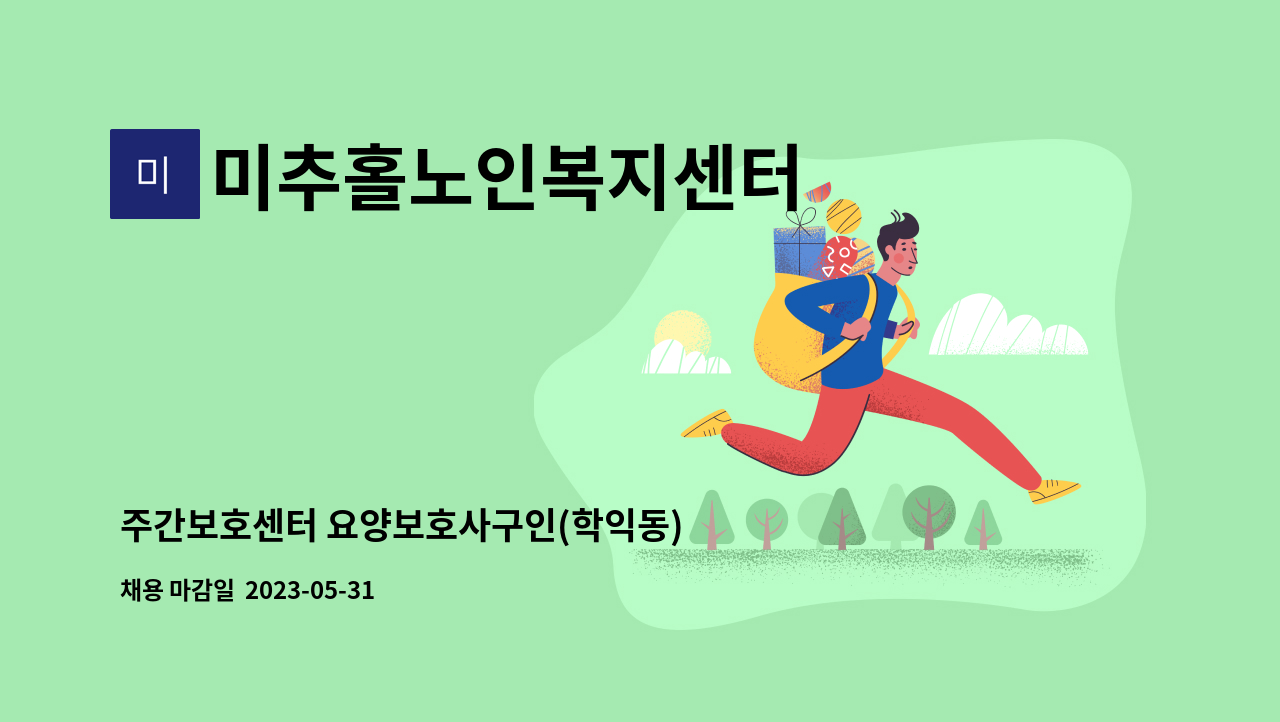 미추홀노인복지센터 - 주간보호센터 요양보호사구인(학익동) : 채용 메인 사진 (더팀스 제공)