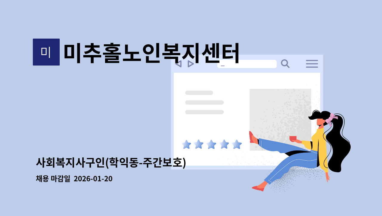 미추홀노인복지센터 - 사회복지사구인(학익동-주간보호) : 채용 메인 사진 (더팀스 제공)