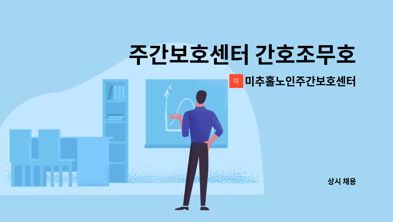 미추홀노인주간보호센터 - 주간보호센터 간호조무호사 구인 : 채용 메인 사진 (더팀스 제공)