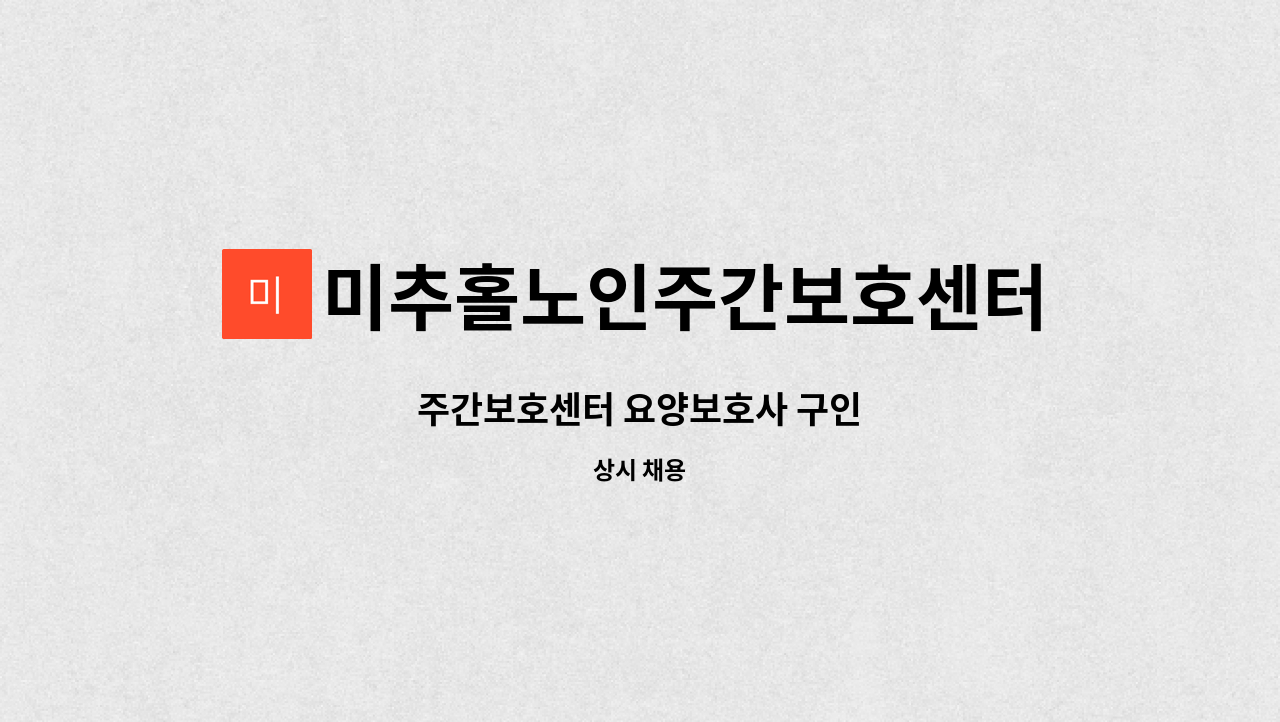 미추홀노인주간보호센터 - 주간보호센터 요양보호사 구인 : 채용 메인 사진 (더팀스 제공)