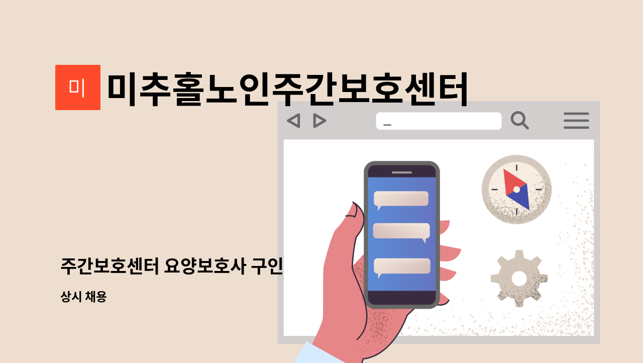 미추홀노인주간보호센터 - 주간보호센터 요양보호사 구인 : 채용 메인 사진 (더팀스 제공)