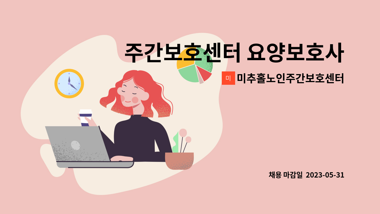 미추홀노인주간보호센터 - 주간보호센터 요양보호사 구인 : 채용 메인 사진 (더팀스 제공)