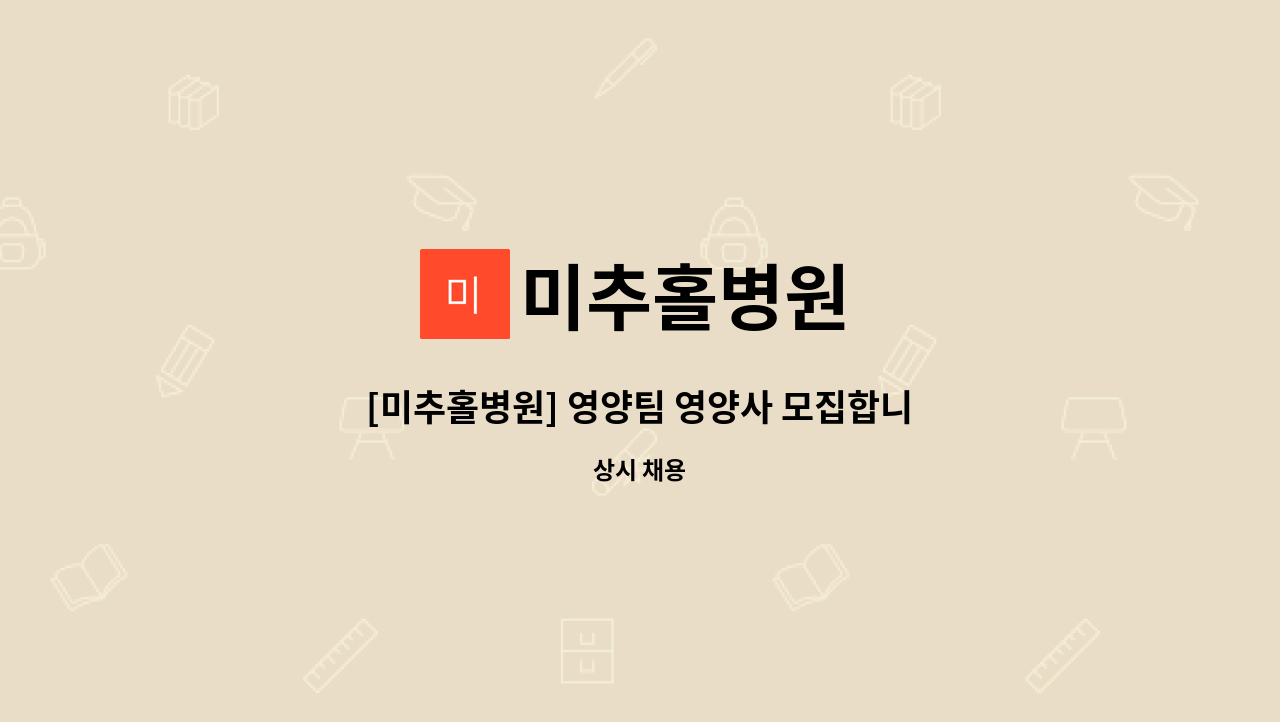 미추홀병원 - [미추홀병원] 영양팀 영양사 모집합니다. : 채용 메인 사진 (더팀스 제공)