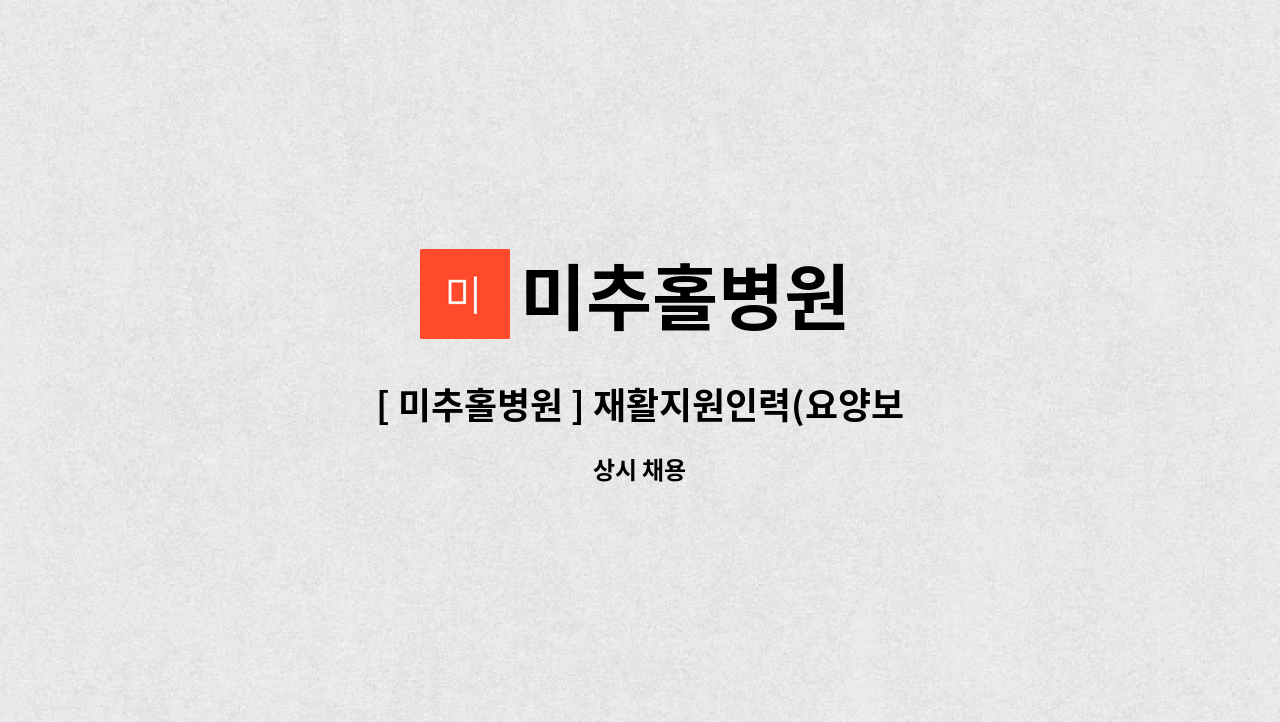 미추홀병원 - [ 미추홀병원 ] 재활지원인력(요양보호사) 모집 : 채용 메인 사진 (더팀스 제공)