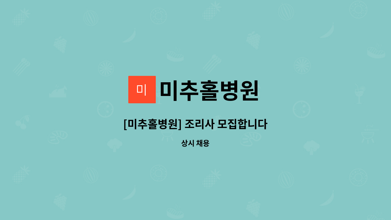 미추홀병원 - [미추홀병원] 조리사 모집합니다 : 채용 메인 사진 (더팀스 제공)