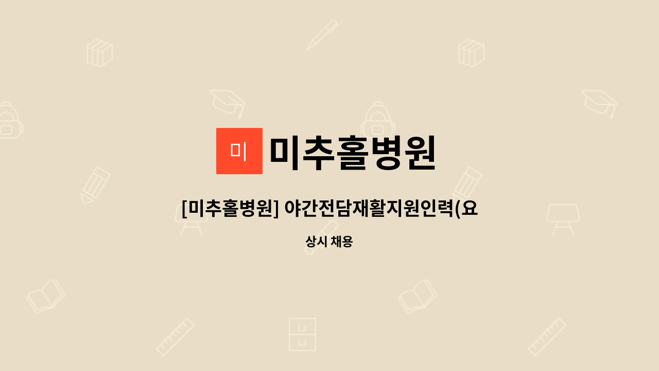 미추홀병원 - [미추홀병원] 야간전담재활지원인력(요양보호사) 모집합니다 : 채용 메인 사진 (더팀스 제공)