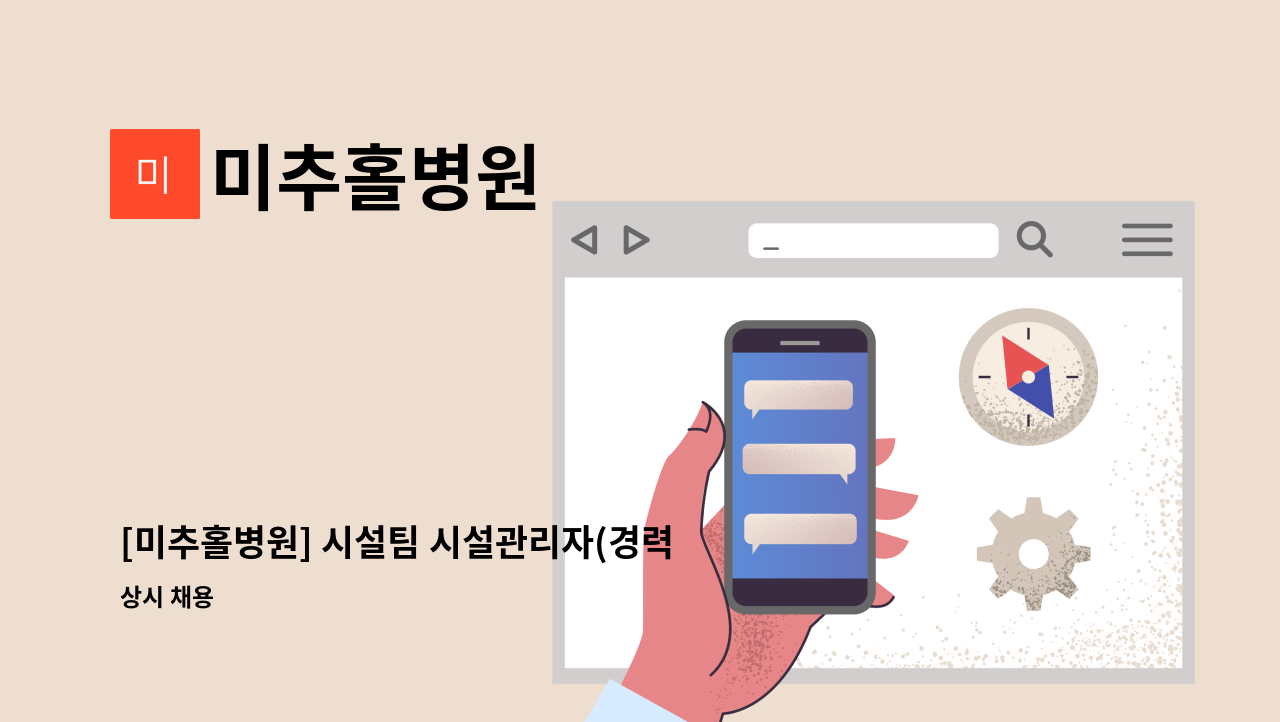 미추홀병원 - [미추홀병원] 시설팀 시설관리자(경력직)를 모집합니다. : 채용 메인 사진 (더팀스 제공)