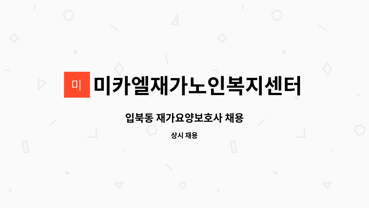 미카엘재가노인복지센터 - 입북동 재가요양보호사 채용 : 채용 메인 사진 (더팀스 제공)