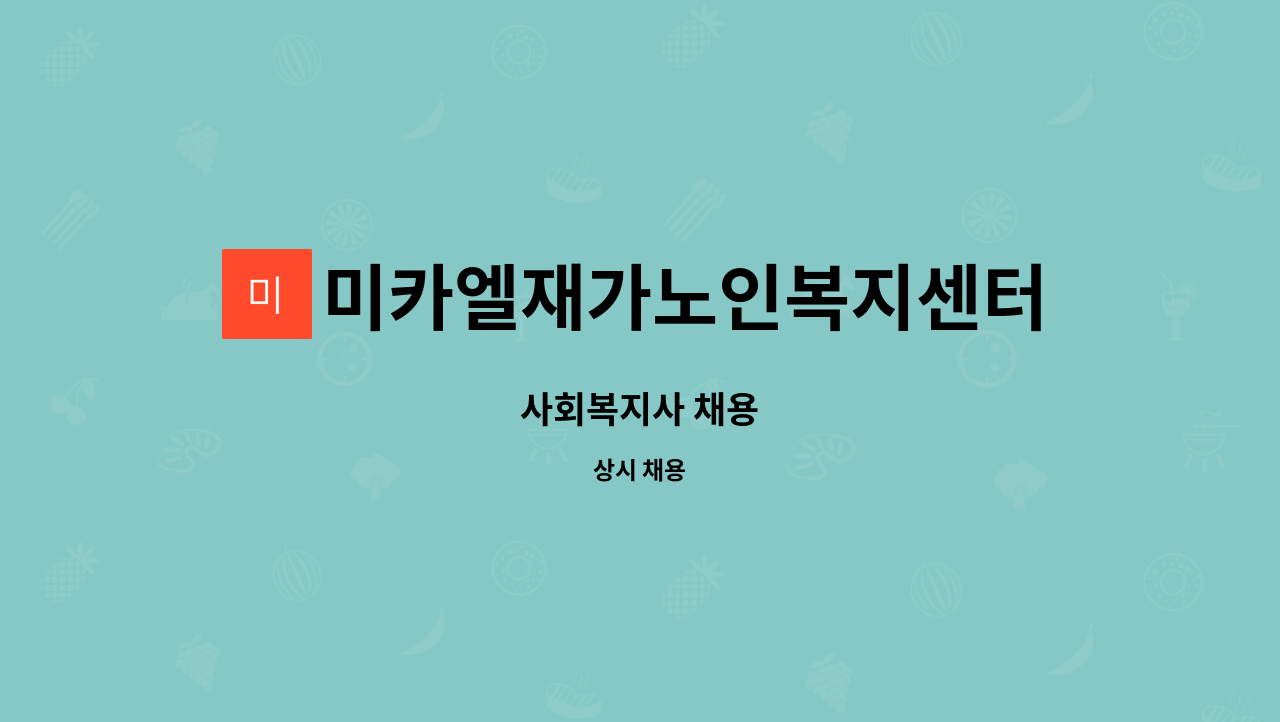 미카엘재가노인복지센터 - 사회복지사 채용 : 채용 메인 사진 (더팀스 제공)