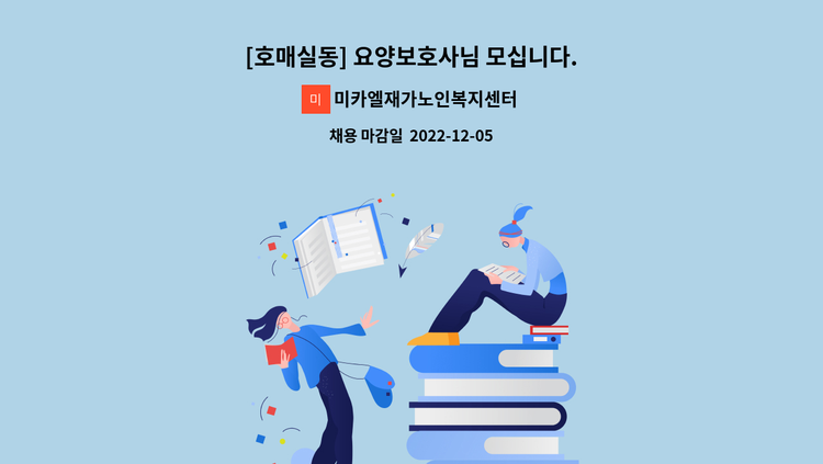 미카엘재가노인복지센터 - [호매실동] 요양보호사님 모십니다. : 채용 메인 사진 (더팀스 제공)