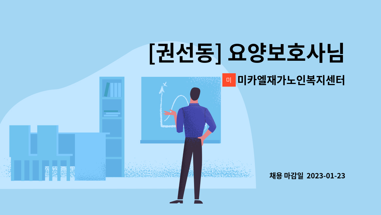 미카엘재가노인복지센터 - [권선동] 요양보호사님 모십니다. : 채용 메인 사진 (더팀스 제공)