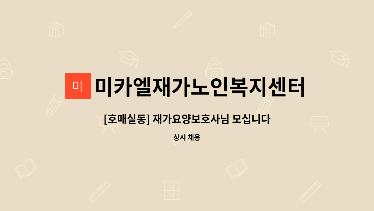 미카엘재가노인복지센터 - [호매실동] 재가요양보호사님 모십니다. : 채용 메인 사진 (더팀스 제공)