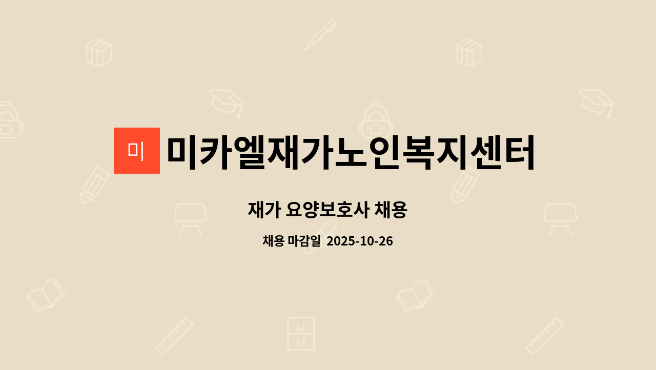 미카엘재가노인복지센터 - 재가 요양보호사 채용 : 채용 메인 사진 (더팀스 제공)