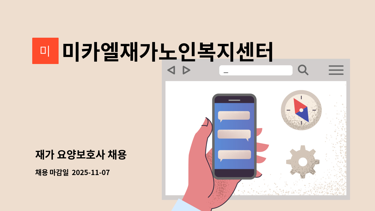 미카엘재가노인복지센터 - 재가 요양보호사 채용 : 채용 메인 사진 (더팀스 제공)