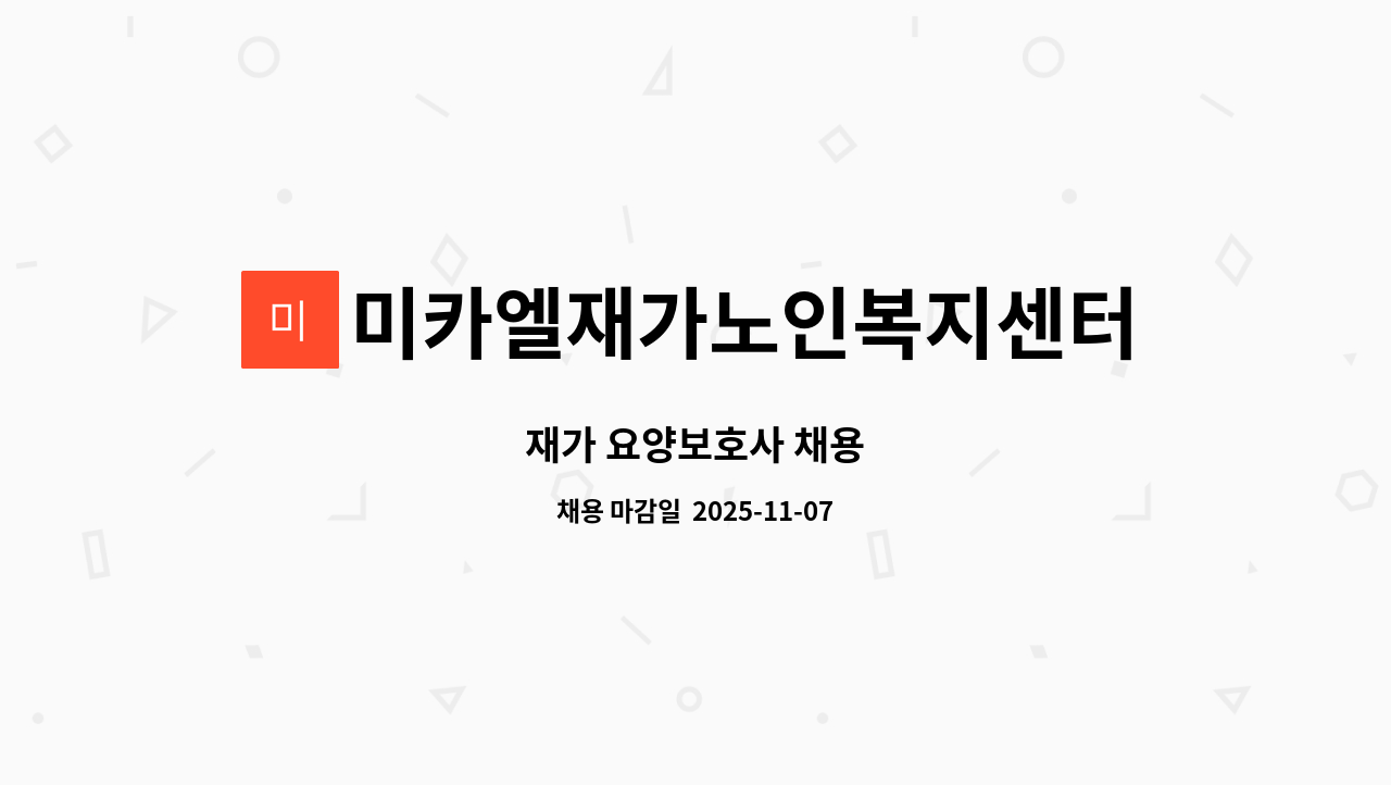 미카엘재가노인복지센터 - 재가 요양보호사 채용 : 채용 메인 사진 (더팀스 제공)