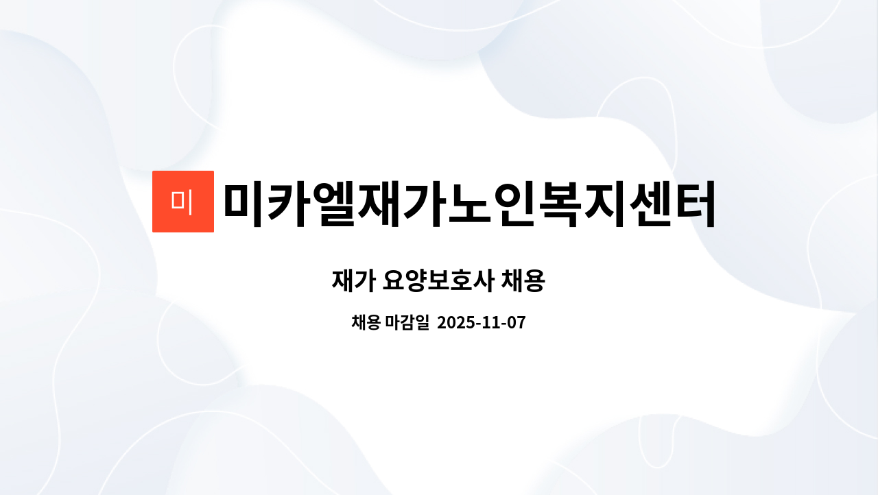 미카엘재가노인복지센터 - 재가 요양보호사 채용 : 채용 메인 사진 (더팀스 제공)