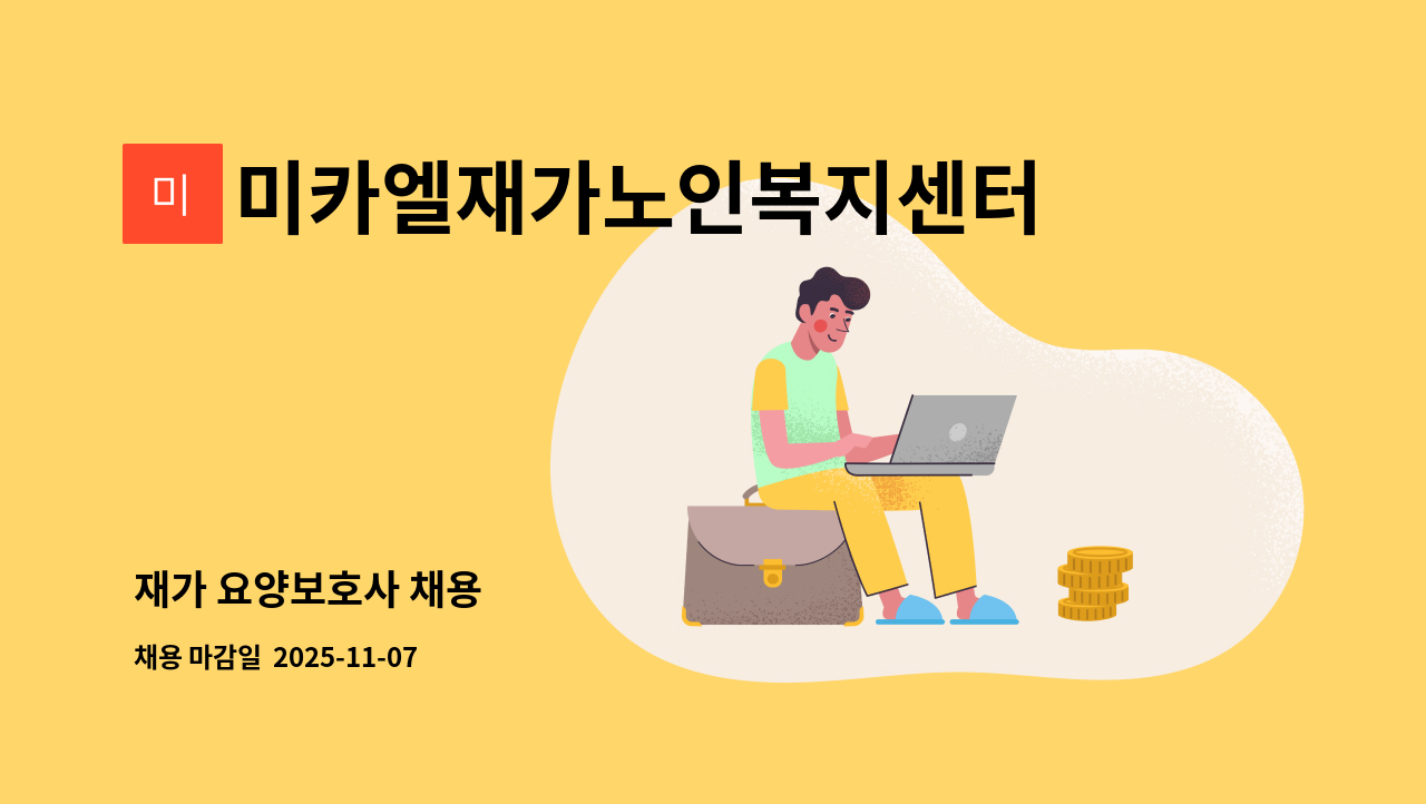 미카엘재가노인복지센터 - 재가 요양보호사 채용 : 채용 메인 사진 (더팀스 제공)