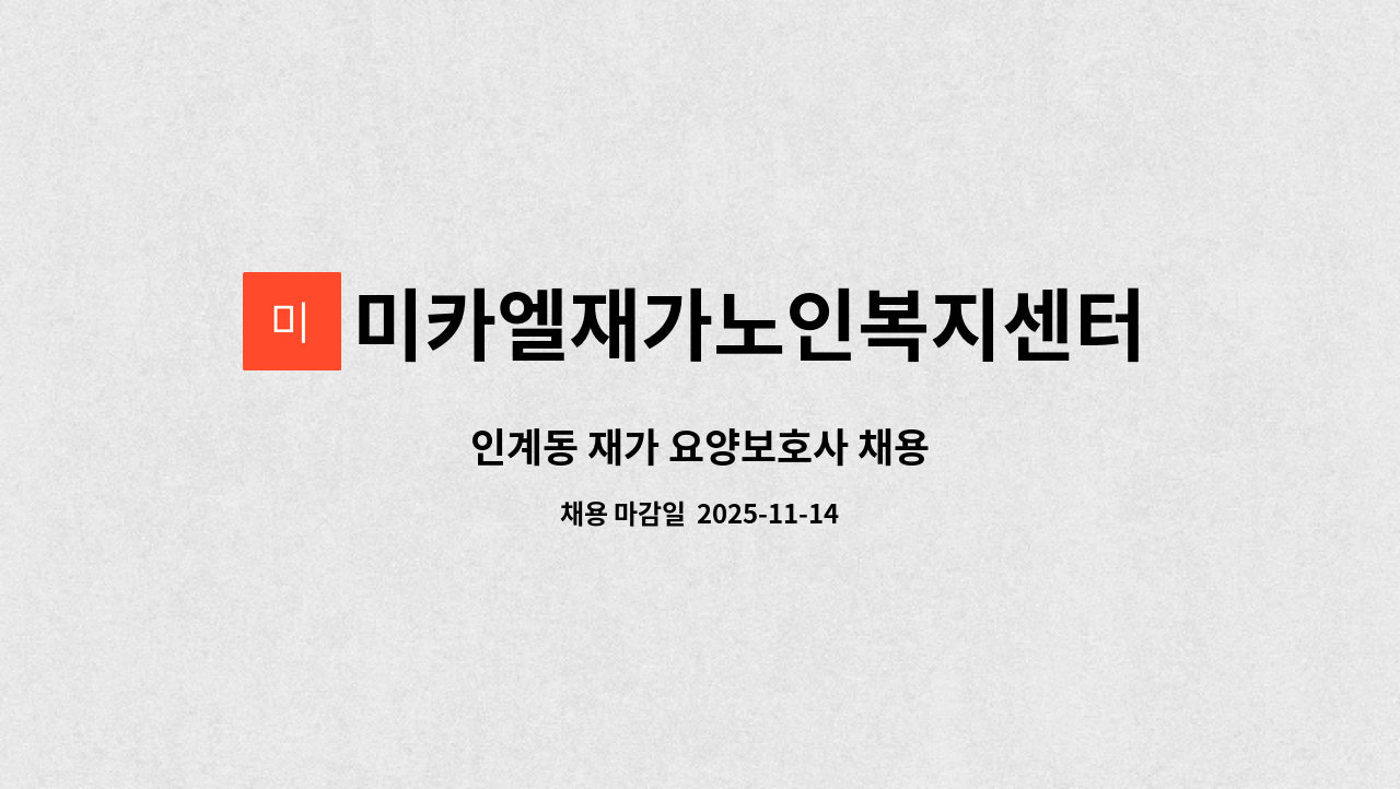 미카엘재가노인복지센터 - 인계동 재가 요양보호사 채용 : 채용 메인 사진 (더팀스 제공)