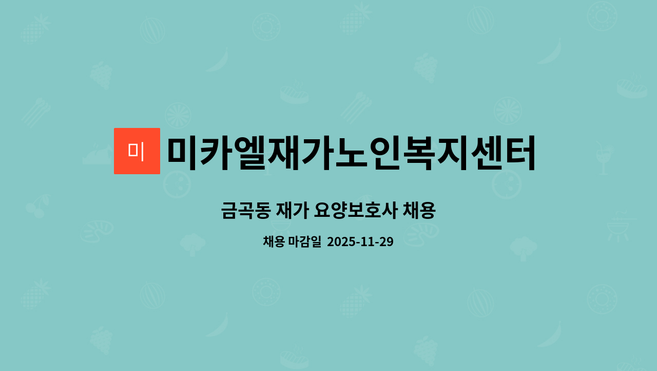미카엘재가노인복지센터 - 금곡동 재가 요양보호사 채용 : 채용 메인 사진 (더팀스 제공)