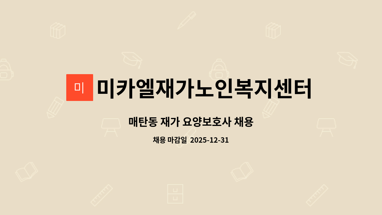 미카엘재가노인복지센터 - 매탄동 재가 요양보호사 채용 : 채용 메인 사진 (더팀스 제공)