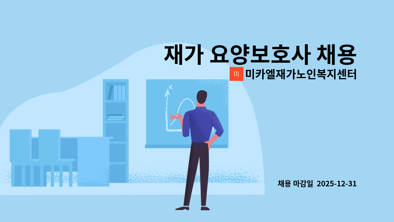미카엘재가노인복지센터 - 재가 요양보호사 채용 : 채용 메인 사진 (더팀스 제공)