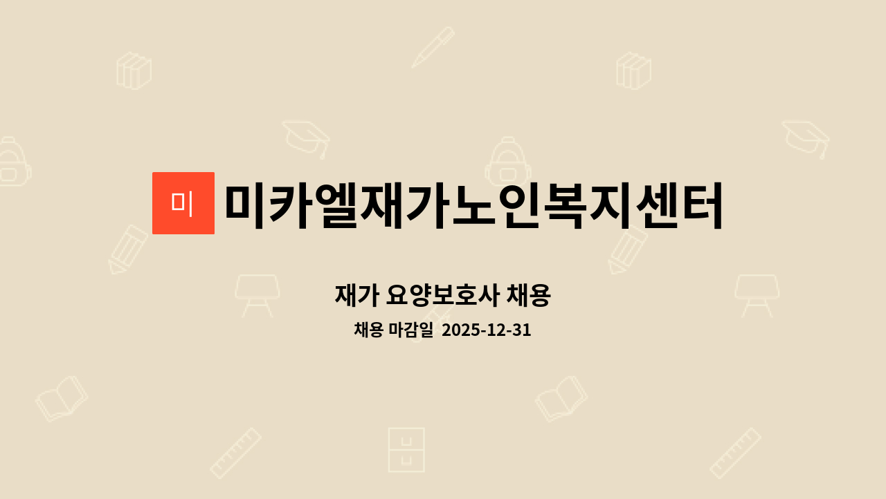 미카엘재가노인복지센터 - 재가 요양보호사 채용 : 채용 메인 사진 (더팀스 제공)