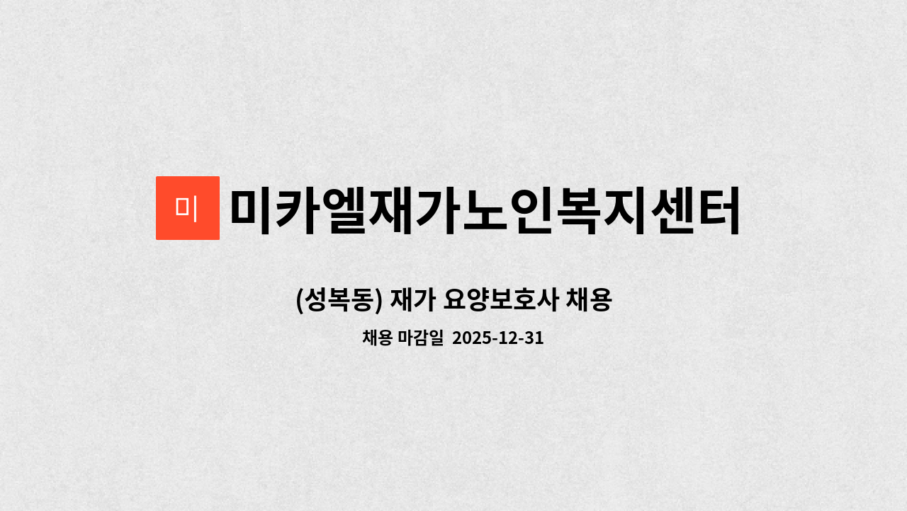 미카엘재가노인복지센터 - (성복동) 재가 요양보호사 채용 : 채용 메인 사진 (더팀스 제공)