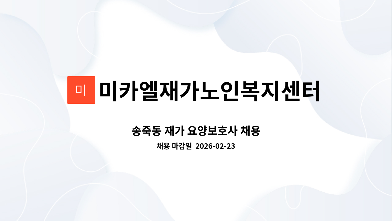 미카엘재가노인복지센터 - 송죽동 재가 요양보호사 채용 : 채용 메인 사진 (더팀스 제공)