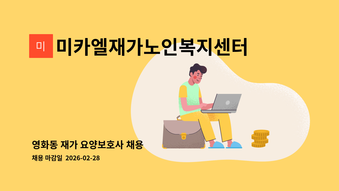 미카엘재가노인복지센터 - 영화동 재가 요양보호사 채용 : 채용 메인 사진 (더팀스 제공)