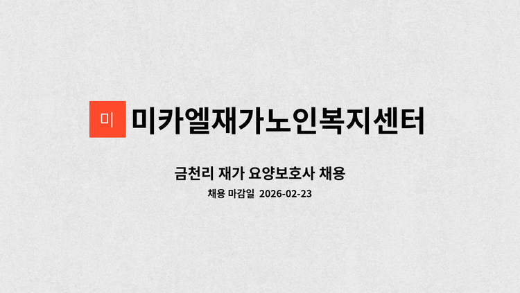 미카엘재가노인복지센터 - 금천리 재가 요양보호사 채용 : 채용 메인 사진 (더팀스 제공)