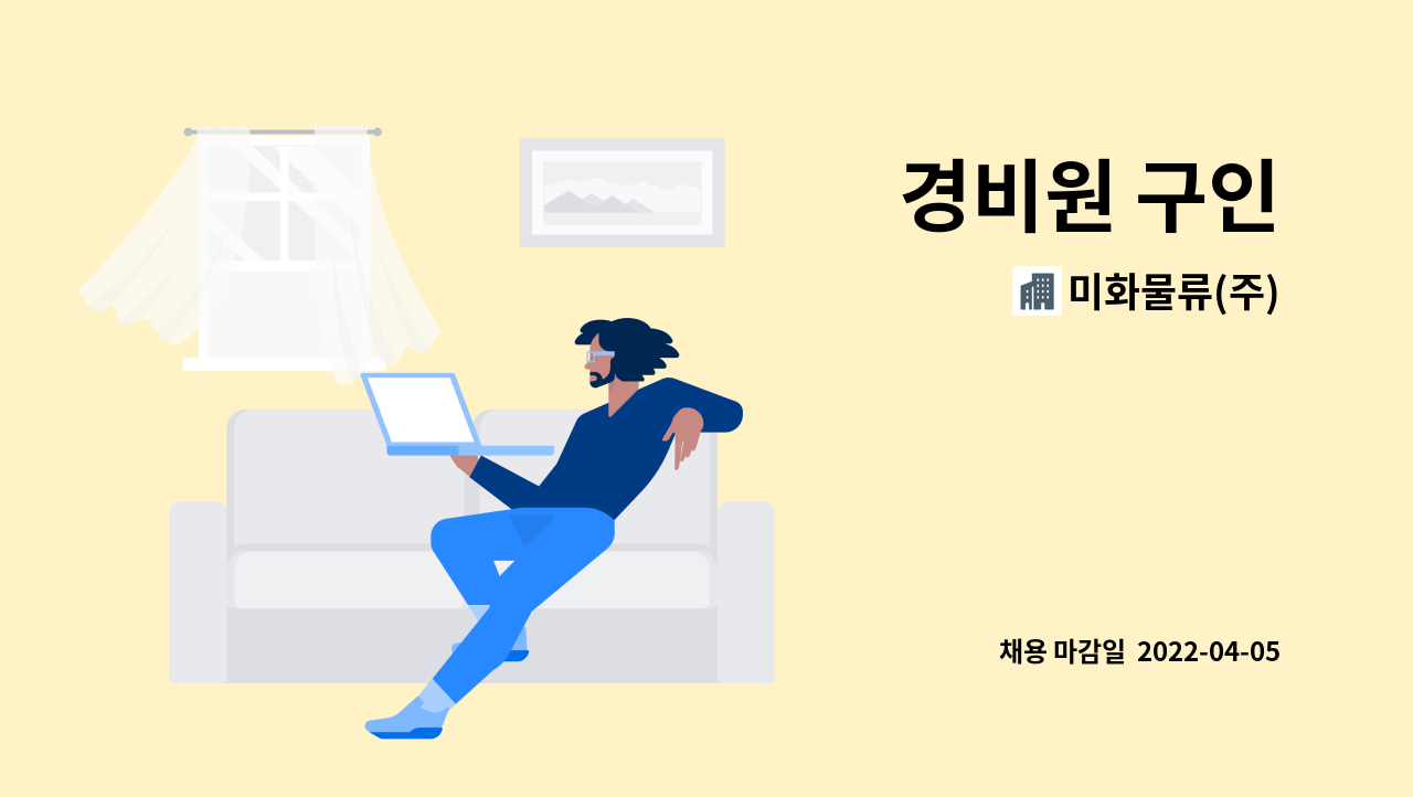 미화물류(주) - 경비원 구인 : 채용 메인 사진 (더팀스 제공)