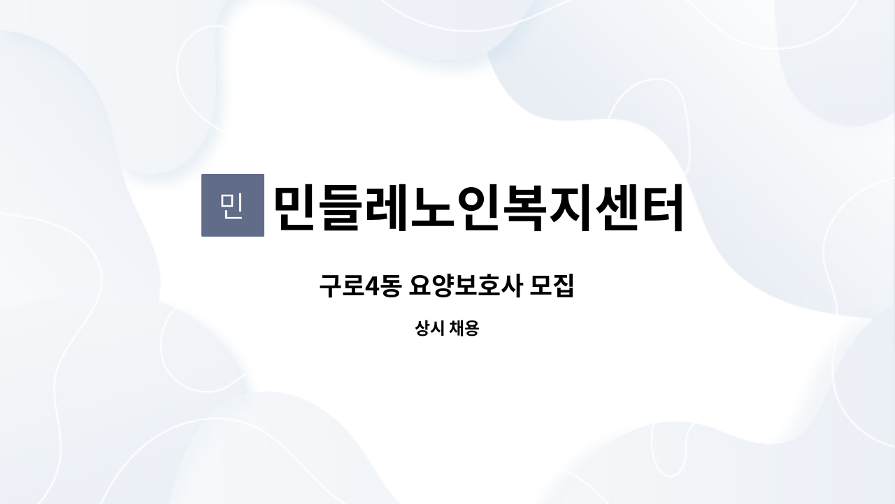 민들레노인복지센터 - 구로4동 요양보호사 모집 : 채용 메인 사진 (더팀스 제공)