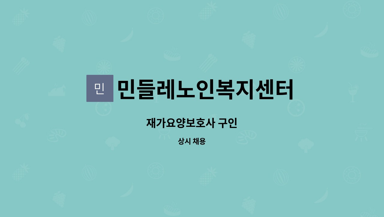 민들레노인복지센터 - 재가요양보호사 구인 : 채용 메인 사진 (더팀스 제공)