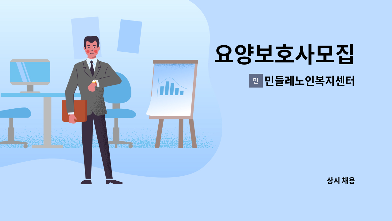 민들레노인복지센터 - 요양보호사모집 : 채용 메인 사진 (더팀스 제공)