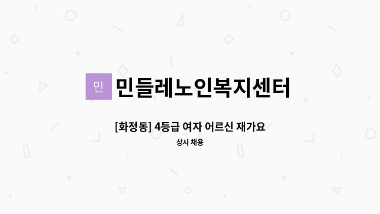 민들레노인복지센터 - [화정동] 4등급 여자 어르신 재가요양보호사 모집(주4일) : 채용 메인 사진 (더팀스 제공)