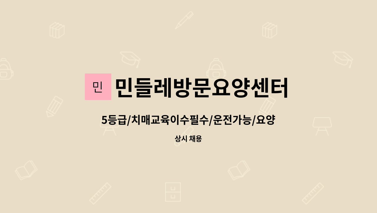 민들레방문요양센터 - 5등급/치매교육이수필수/운전가능/요양보호사구인 : 채용 메인 사진 (더팀스 제공)