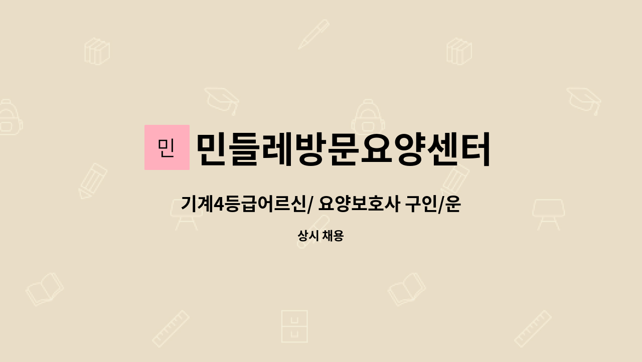 민들레방문요양센터 - 기계4등급어르신/ 요양보호사 구인/운전 필수 : 채용 메인 사진 (더팀스 제공)