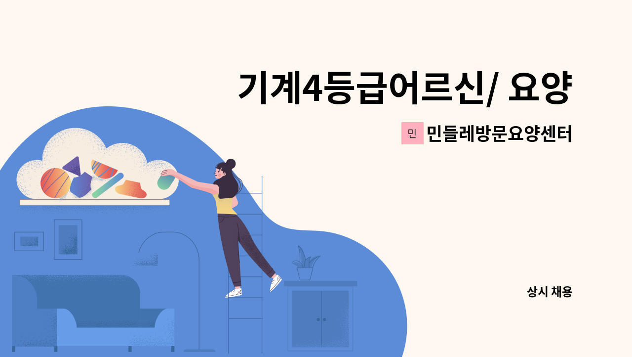 민들레방문요양센터 - 기계4등급어르신/ 요양보호사 구인/운전 필수 : 채용 메인 사진 (더팀스 제공)