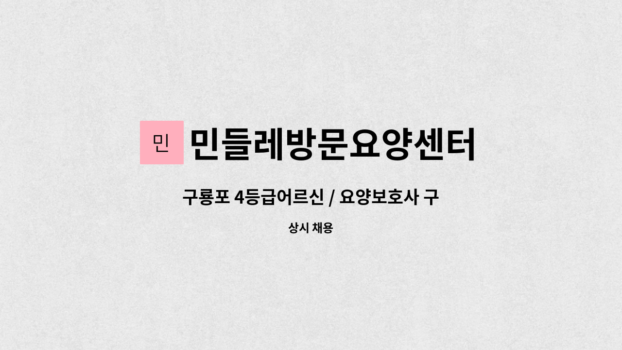 민들레방문요양센터 - 구룡포 4등급어르신 / 요양보호사 구인 : 채용 메인 사진 (더팀스 제공)