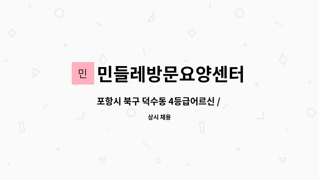 민들레방문요양센터 - 포항시 북구 덕수동 4등급어르신 / 요양보호사 선생님 모집 : 채용 메인 사진 (더팀스 제공)