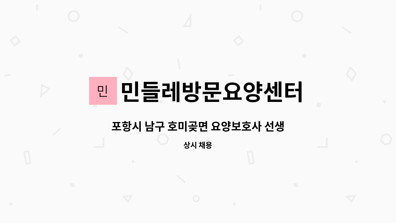 민들레방문요양센터 - 포항시 남구 호미곶면 요양보호사 선생님 모집 : 채용 메인 사진 (더팀스 제공)