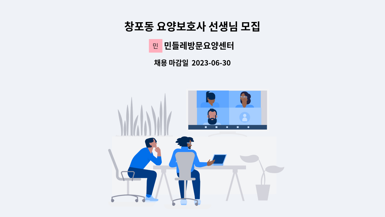 민들레방문요양센터 - 창포동 요양보호사 선생님 모집 : 채용 메인 사진 (더팀스 제공)
